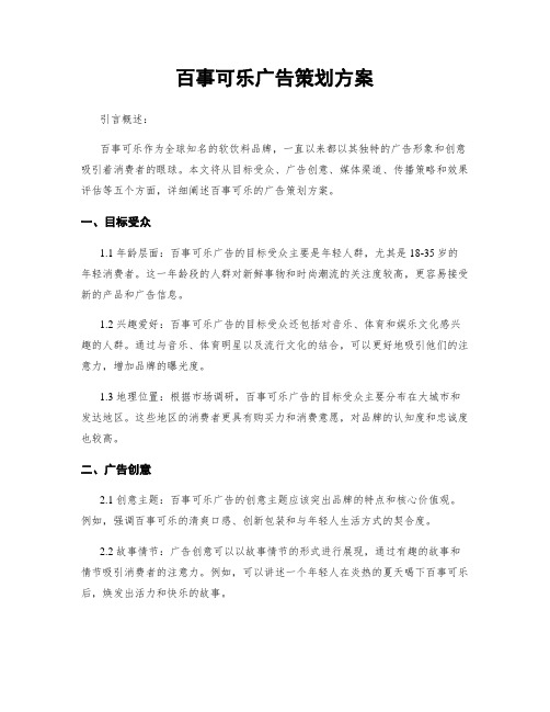 百事可乐广告策划方案