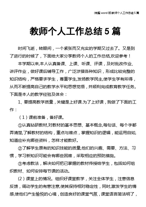 (完整word版)教师个人工作总结5篇