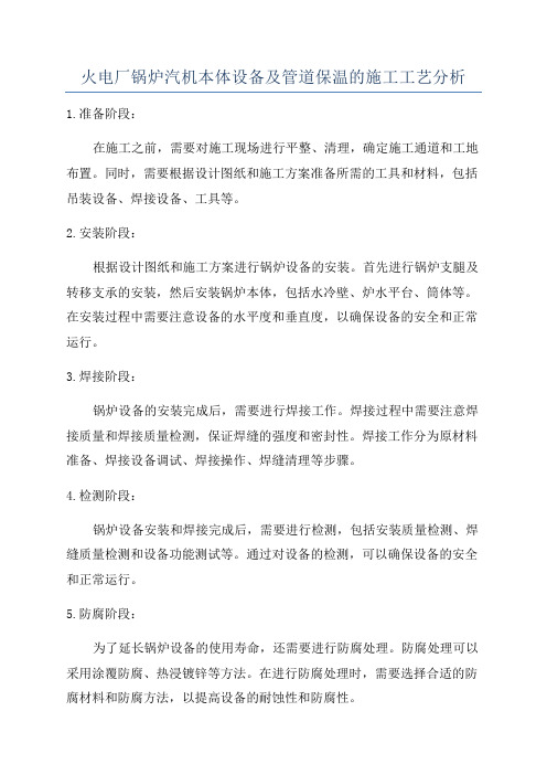 火电厂锅炉汽机本体设备及管道保温的施工工艺分析