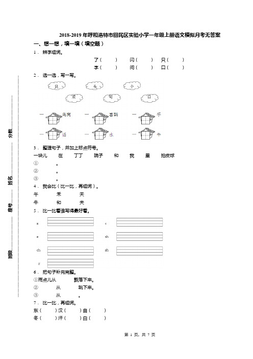 2018-2019年呼和浩特市回民区实验小学一年级上册语文模拟月考无答案