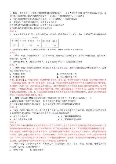 2020年中考生物试题分类：生物的多样性及其保护
