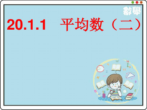 最新人教版八年级数学下册20.1.1平均数精品课件
