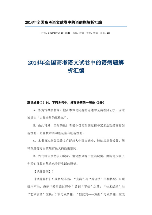 2014年全国高考语文试卷中的语病题解析汇编
