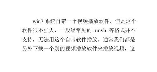 怎么让windows7自带视频播放软件通吃所有格式