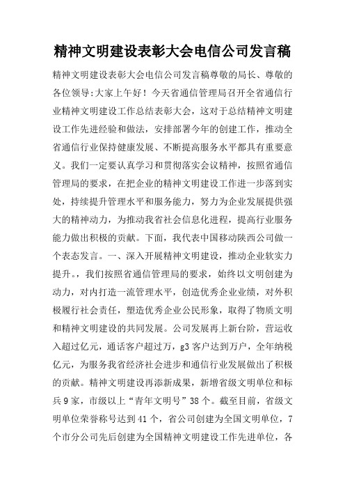 精神文明建设表彰大会电信公司发言稿doc