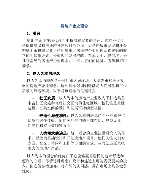 房地产企业理念