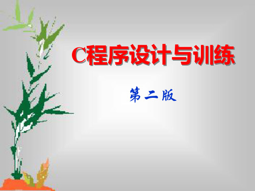 中职 C程序设计与训练课件完整版全套ppt电子课件