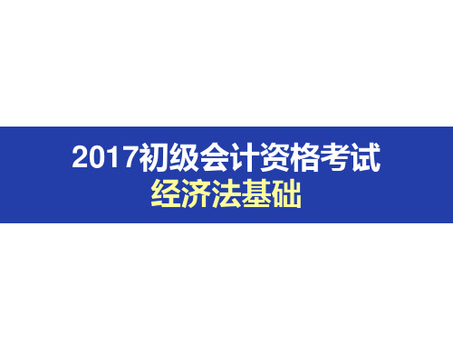 【2017初级_经济法基础】PPT课件讲义_第一章总论第2小节