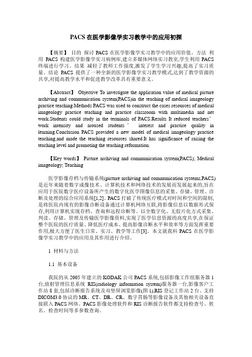 PACS在医学影像学实习教学中的应用初探