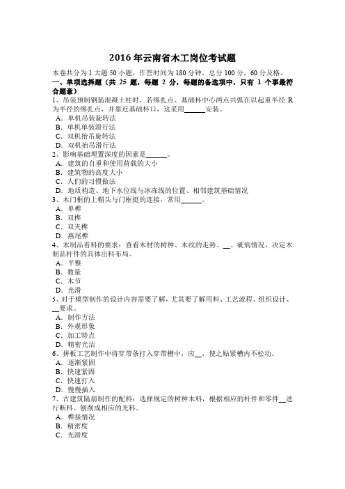 2016年云南省木工岗位考试题