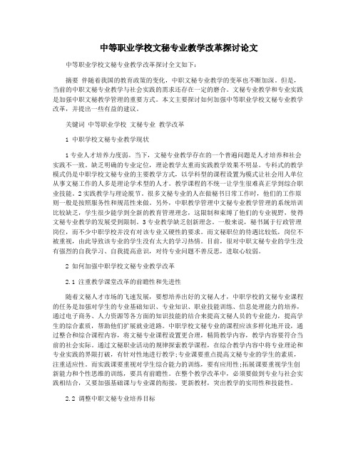 中等职业学校文秘专业教学改革探讨论文