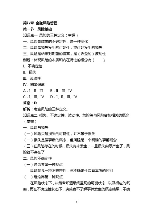 全国证券从业资格考试精准专题教学讲义：《金融基础》第八章 金融风险管理