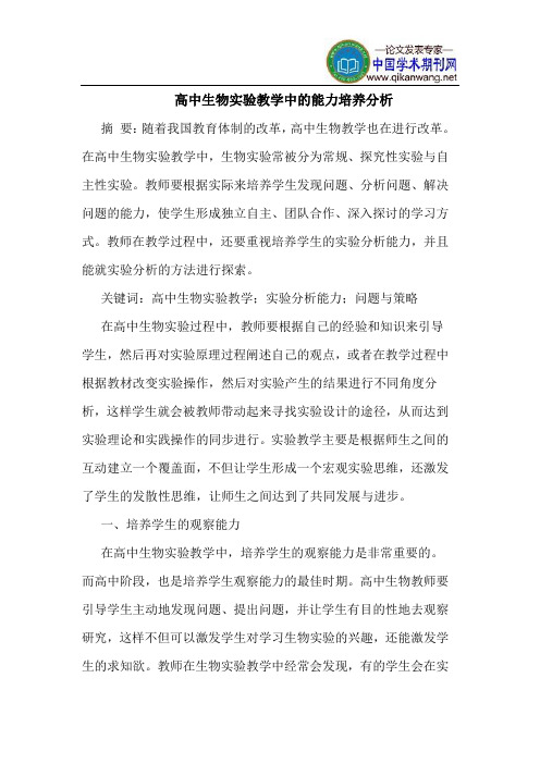 高中生物实验教学中的能力培养分析
