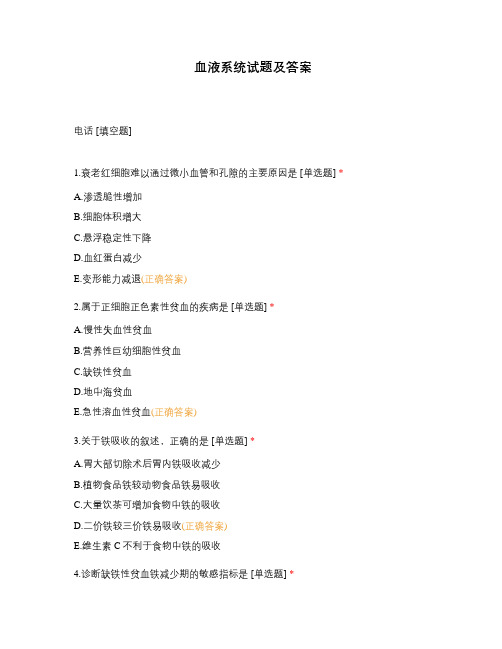 血液系统试题及答案