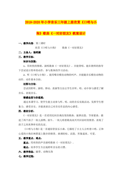 2019-2020年小学音乐三年级上册欣赏《口哨与小狗》歌曲《一对好朋友》教案设计