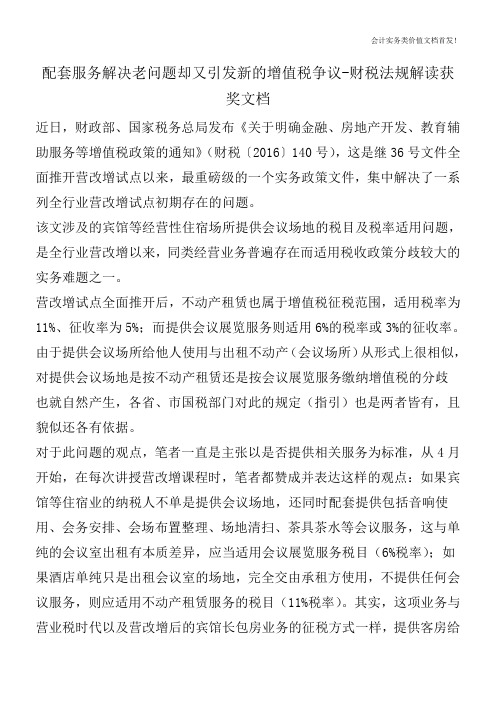 配套服务解决老问题却又引发新的增值税争议-财税法规解读获奖文档