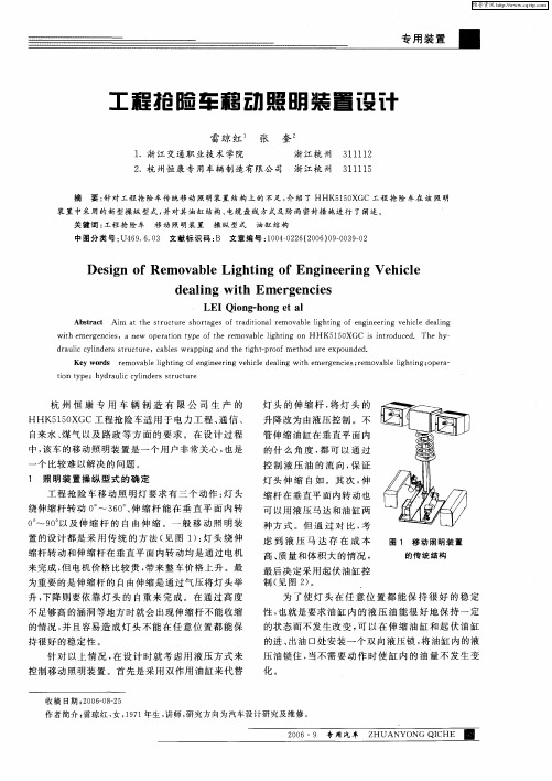 工程抢险车移动照明装置设计