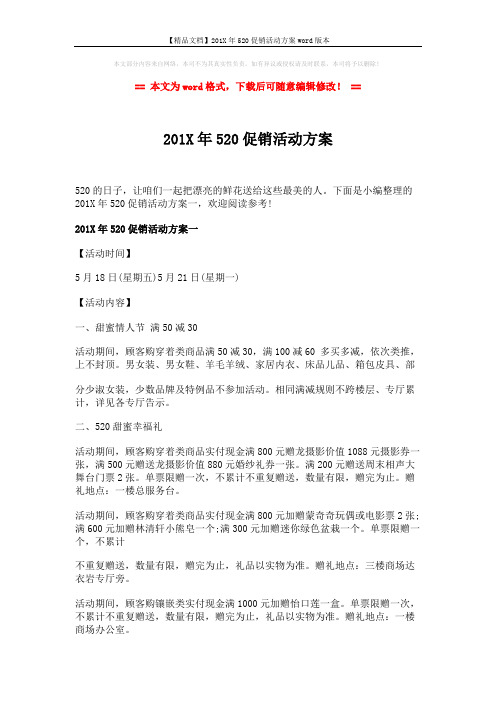 【精品文档】201X年520促销活动方案word版本 (3页)