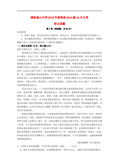 四川省绵阳南山中学高二语文12月月考试题