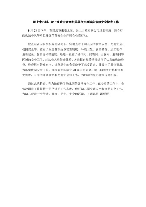 淤上中心园：淤上乡政府联合相关单位开展国庆节前安全检查工作