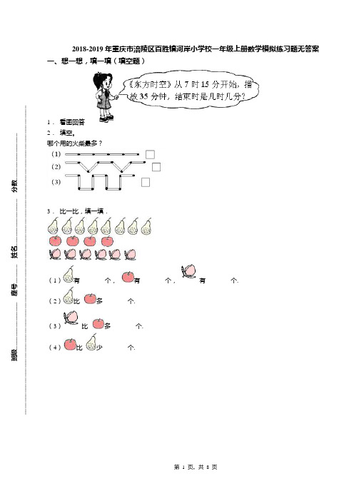 2018-2019年重庆市涪陵区百胜镇河岸小学校一年级上册数学模拟练习题无答案