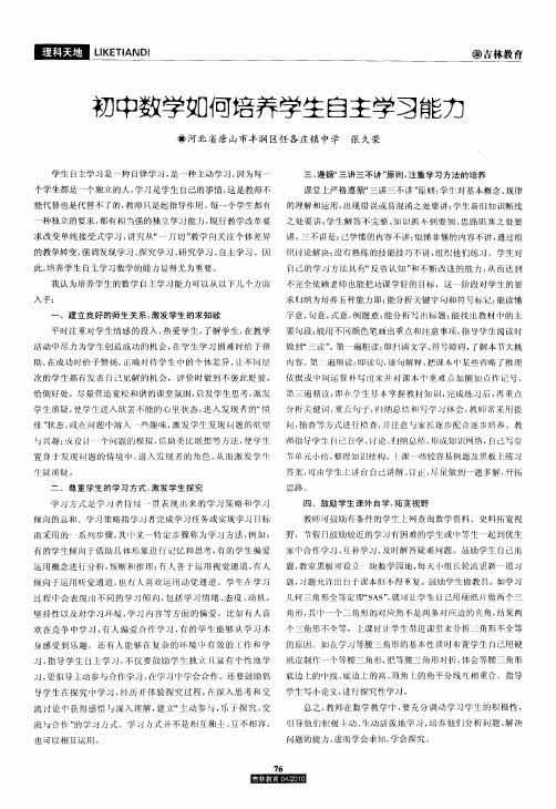 初中数学如何培养学生自主学习能力