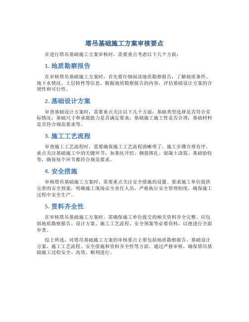 塔吊基础施工方案审核要点