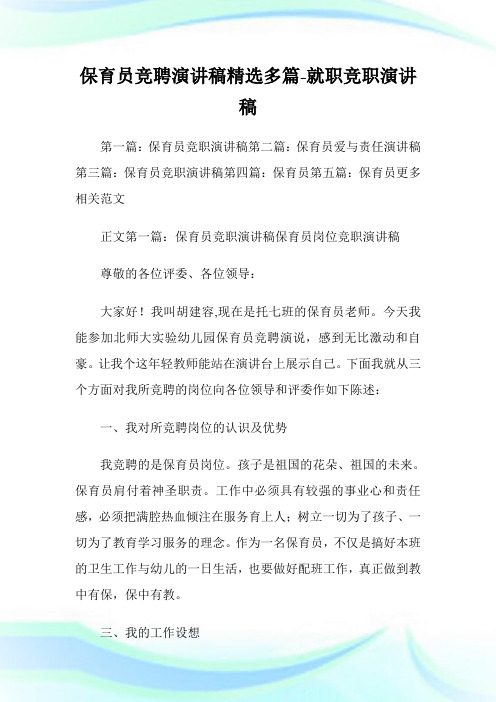 保育员竞聘演讲稿(精选多篇)-就职竞职演讲稿.doc