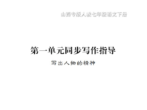 人教版山西七年级语文下册：第一单元同步作文指导教学课件