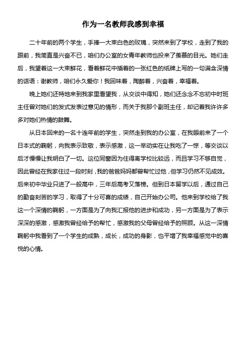 作为一名教师我感到幸福