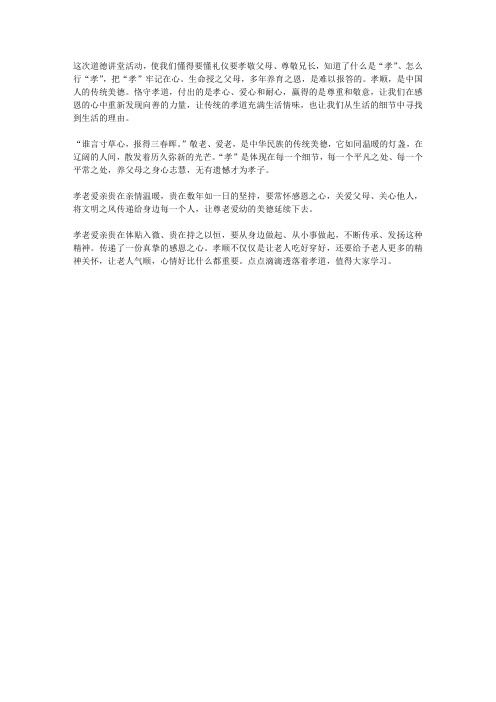道德讲堂孝道感悟