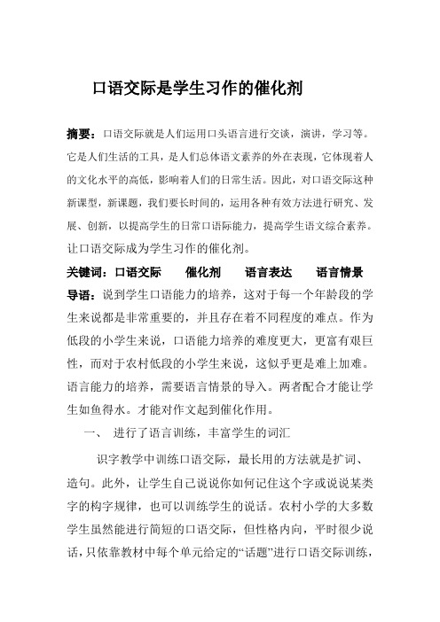 口语交际是学生习作的催化剂