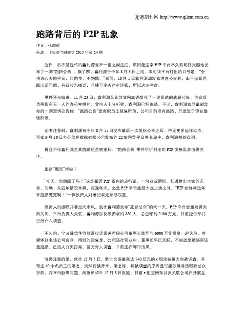 跑路背后的P2P乱象