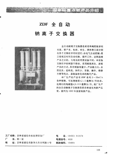 ZDF全自动钠离子交换器
