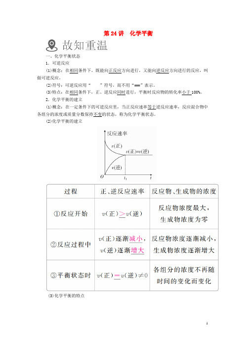 高考化学一轮复习 第24讲 化学平衡学案