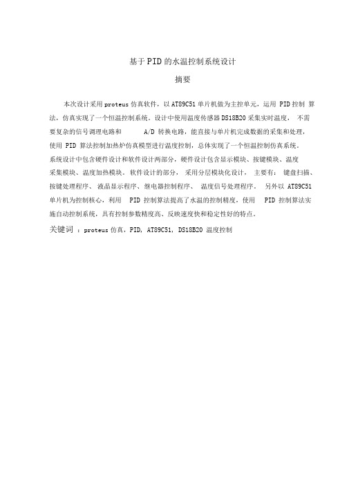 基于PID算法的水温控制系统设计报告