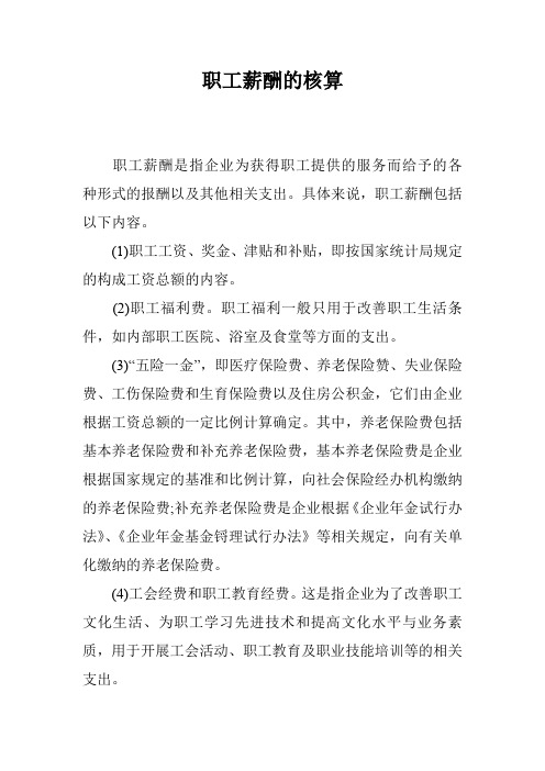 职工薪酬的核算