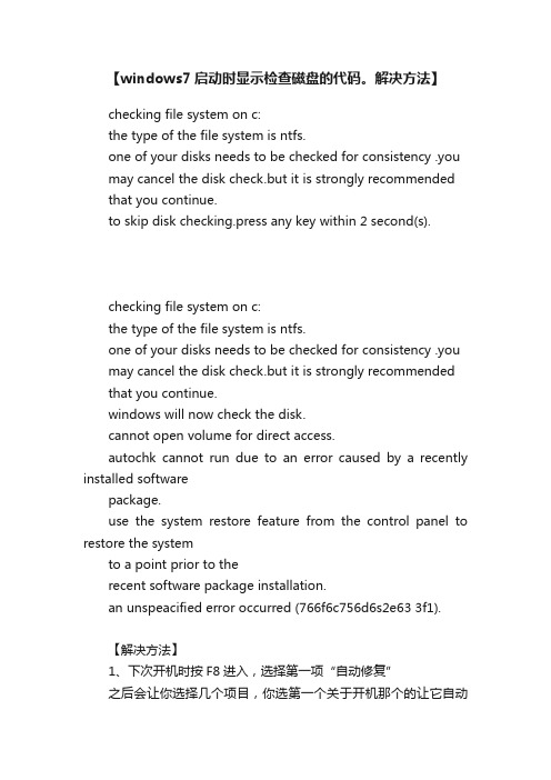 【windows7启动时显示检查磁盘的代码。解决方法】