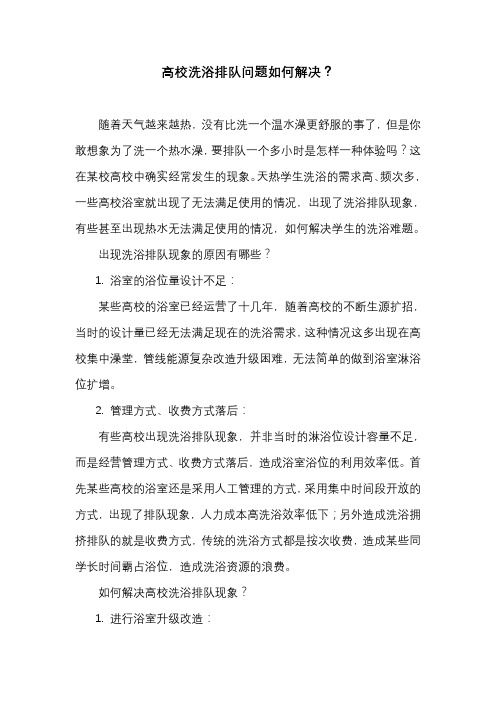 如何解决高校洗浴排队问题？