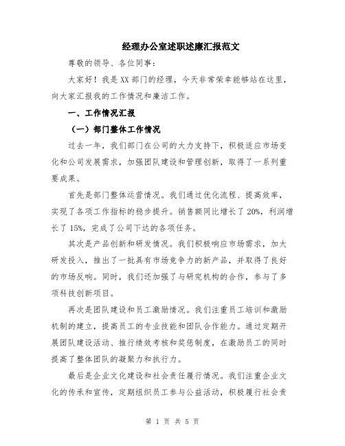 经理办公室述职述廉汇报范文