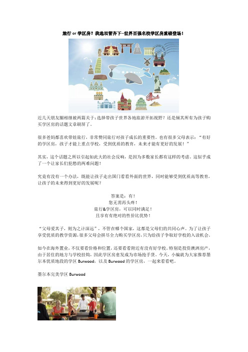 旅行or学区房？我选双管齐下--世界百强名校学区房重磅登场!