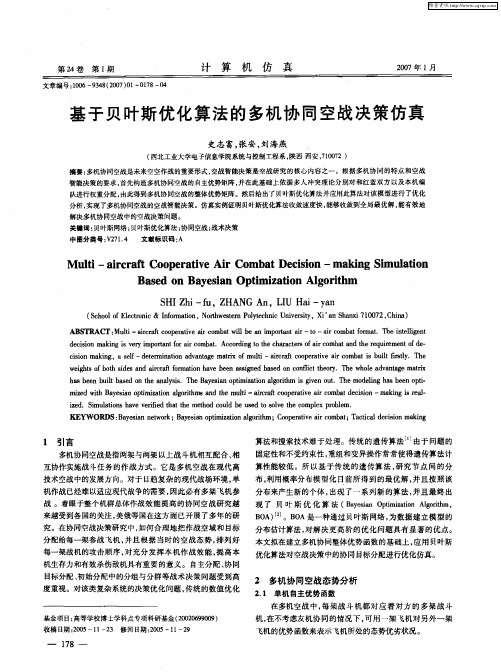 基于贝叶斯优化算法的多机协同空战决策仿真