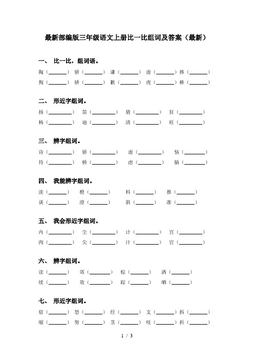 最新部编版三年级语文上册比一比组词及答案(最新)