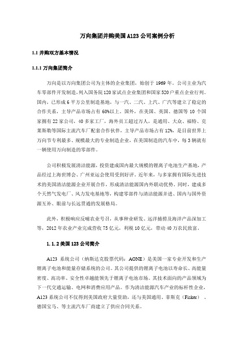 万向集团公司并购