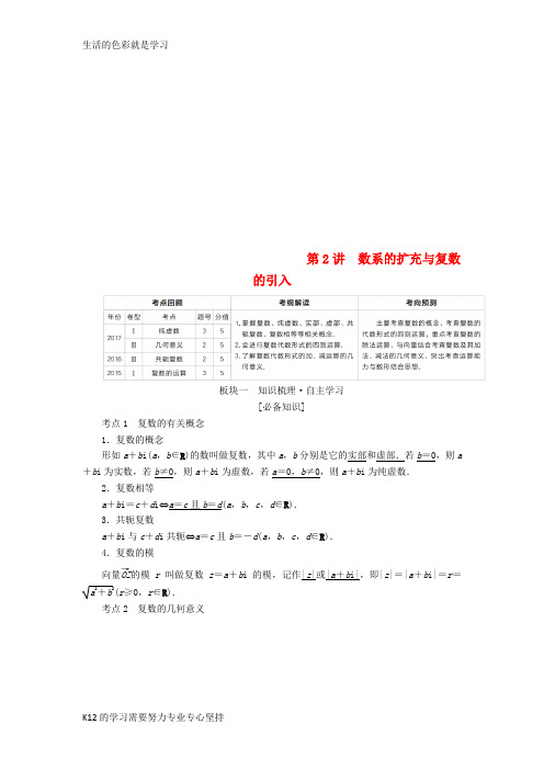 [推荐学习]全国版2019版高考数学一轮复习第11章算法初步复数推理与证明第2讲数系的扩充与复数的引