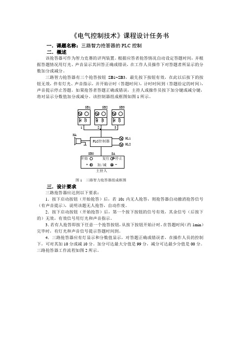 三路智力抢答器的PLC控制