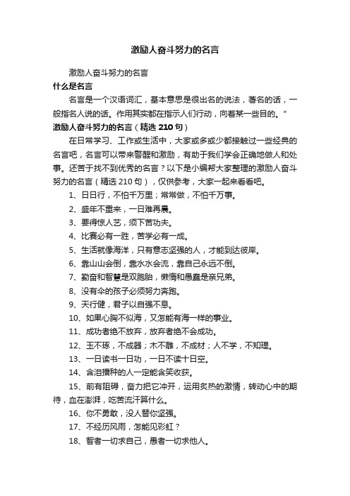 激励人奋斗努力的名言（精选210句）