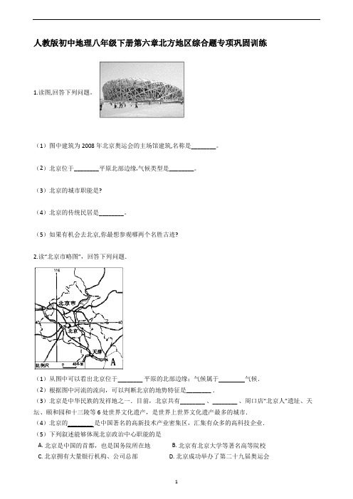 人教版初中地理八年级下册第六章北方地区综合题专项巩固训练