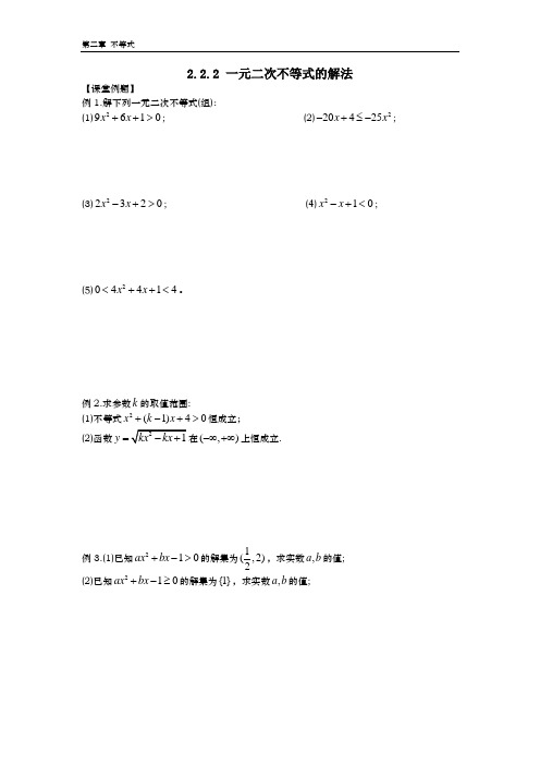 2.2.2 一元二次不等式的解法(含答案)