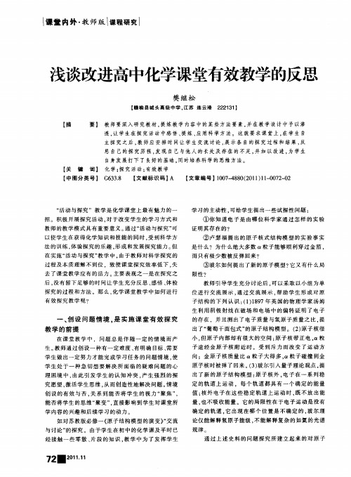浅谈改进高中化学课堂有效教学的反思